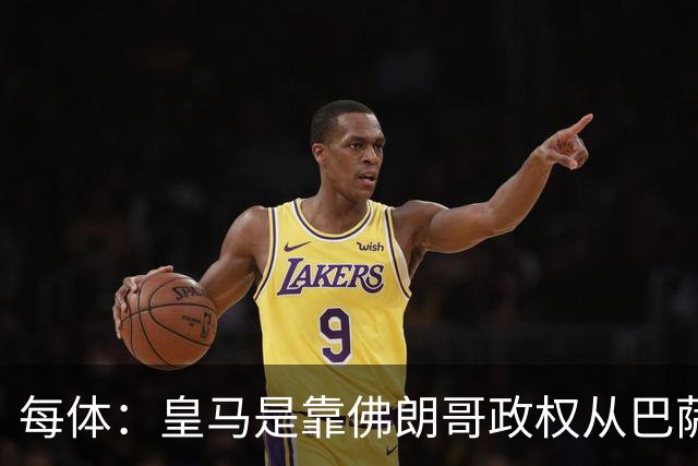 每体：皇马是靠佛朗哥政权从巴萨抢走的迪斯蒂法诺