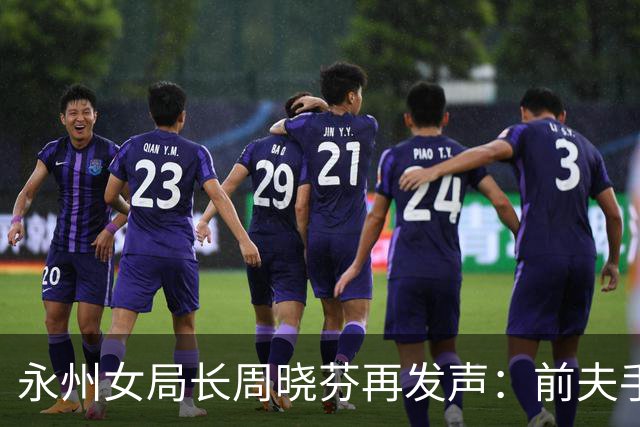 永州女局长周晓芬再发声：前夫手里的 “铁证”，突然经不起琢磨了