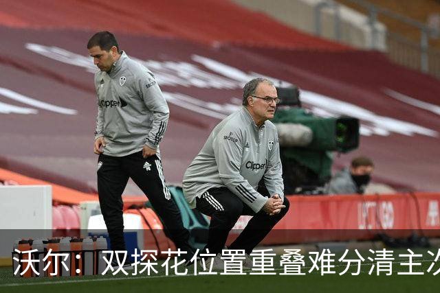 沃尔：双探花位置重叠难分清主次 就像小卡与乔治&我与比尔