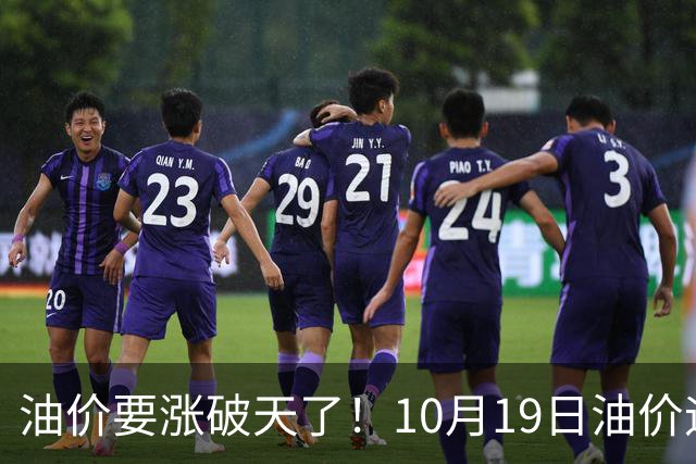 油价要涨破天了！10月19日油价迎来大幅暴涨，调价后全国油价价格一览