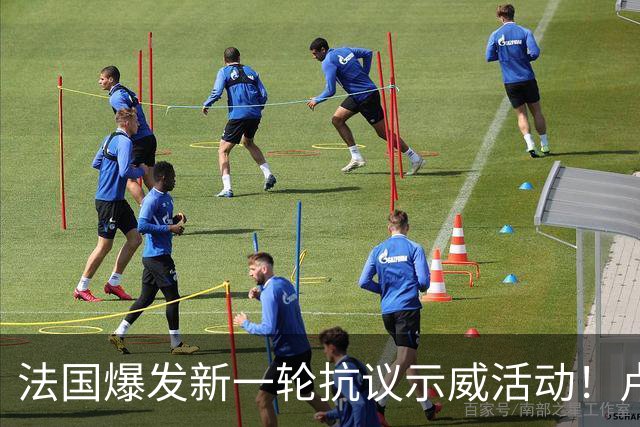 法国爆发新一轮抗议示威活动！卢浮宫等文化场所临时关闭，警方已逮捕近千人