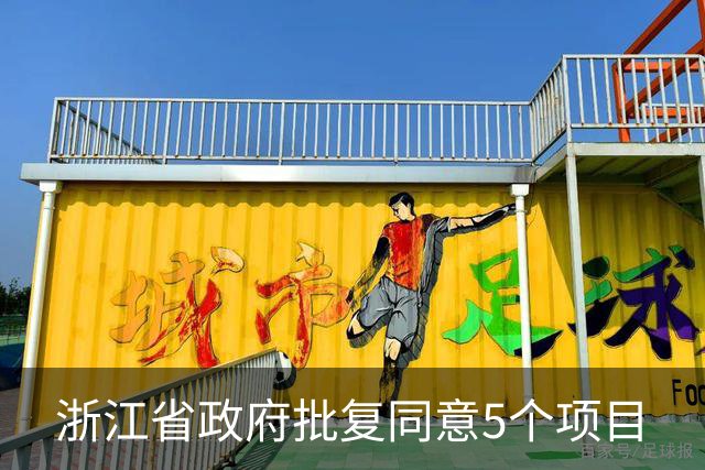 浙江省政府批复同意5个项目