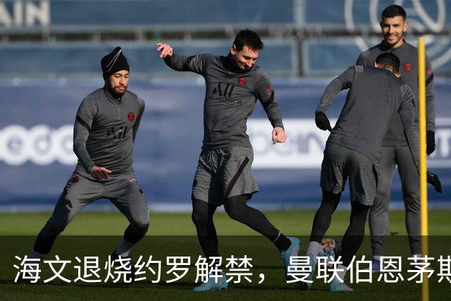 海文退烧约罗解禁，曼联伯恩茅斯之战迎心理转折