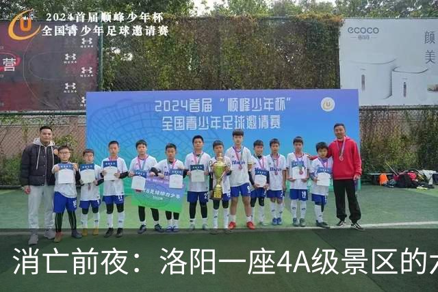 消亡前夜：洛阳一座4A级景区的六年五次拆除调查