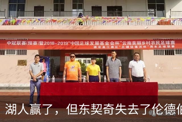湖人赢了，但东契奇失去了伦德伯格的尊重，阵容三大隐患，夺冠难