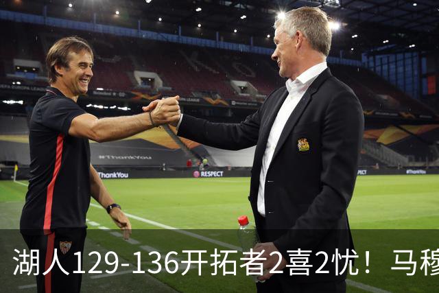 湖人129-136开拓者2喜2忧！马穆+扎威太好用，格兰姆斯融入遇阻！