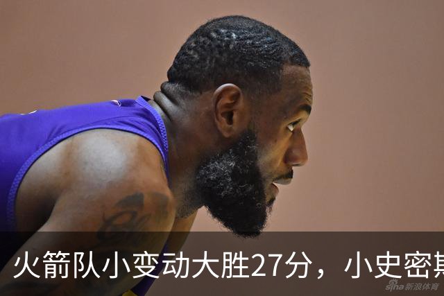 火箭队小变动大胜27分，小史密斯位置变化收奇效！5小阵容再添一宝