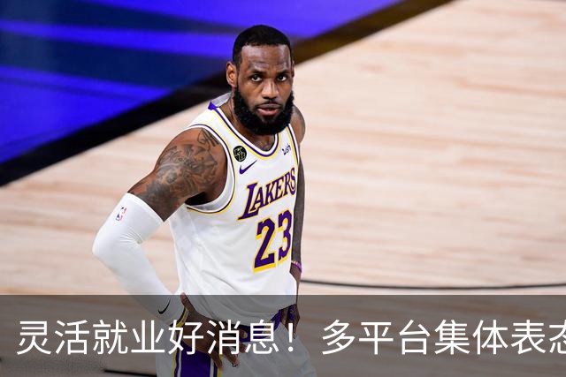 灵活就业好消息！多平台集体表态，社保将给补贴，几千万人而受益