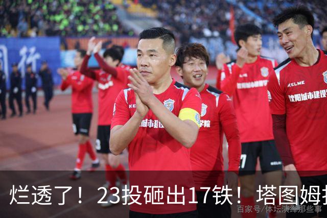 烂透了！23投砸出17铁！塔图姆打脸绿凯大交易