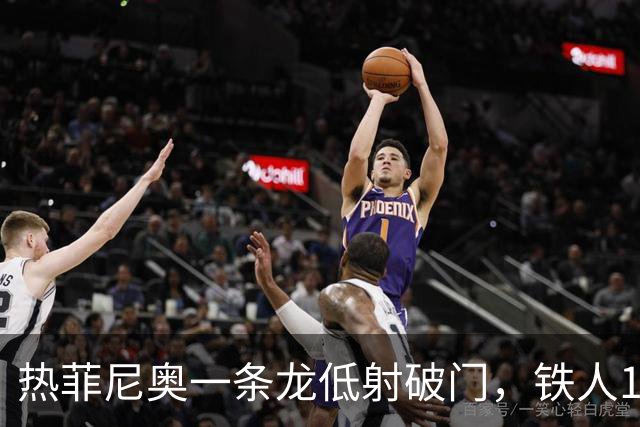 热菲尼奥一条龙低射破门，铁人1-0领先浙江