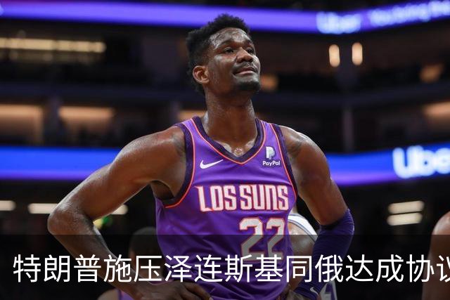 特朗普施压泽连斯基同俄达成协议