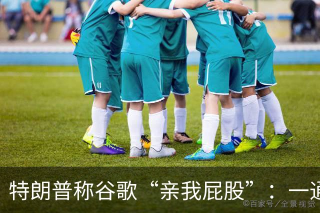 特朗普称谷歌“亲我屁股”：一通电话背后的改名争议
