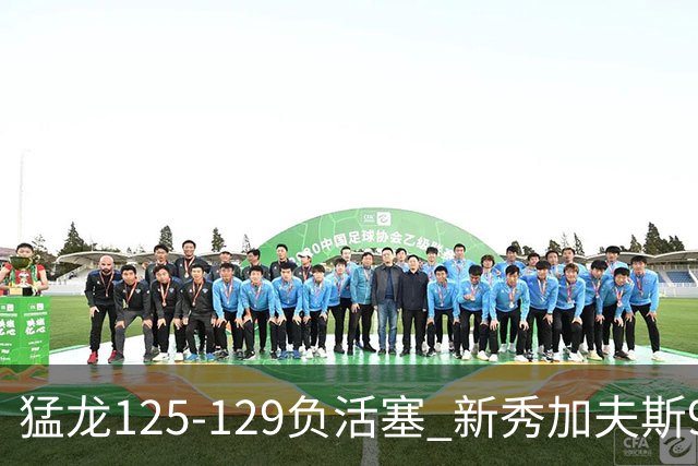 猛龙125-129负活塞 新秀加夫斯9分8板