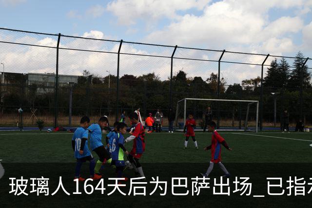 玻璃人164天后为巴萨出场 已指示经纪人与巴萨续约