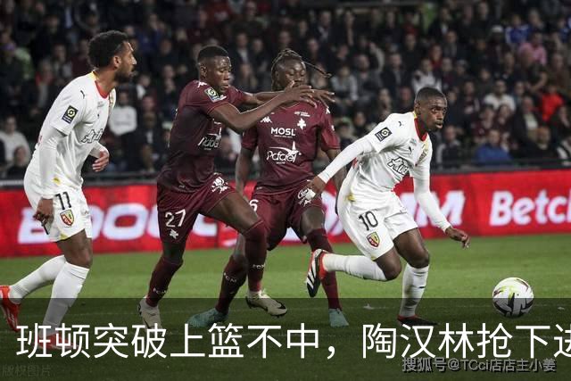 班顿突破上篮不中，陶汉林抢下进攻篮板补篮命中打停天津