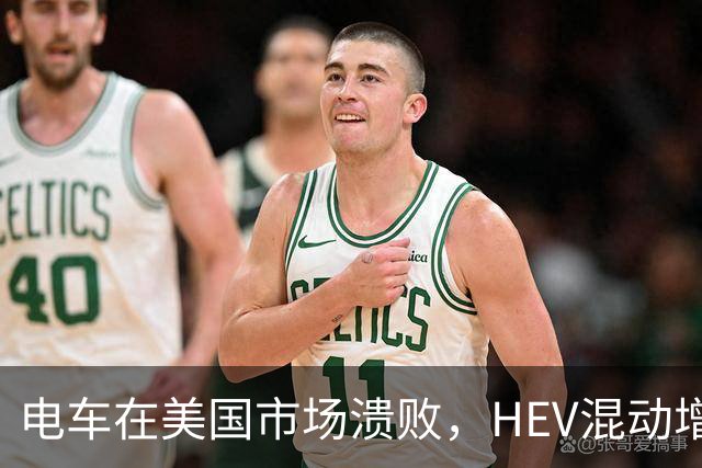 电车在美国市场溃败，HEV混动增长凶猛，丰田电车竟然卖得不错