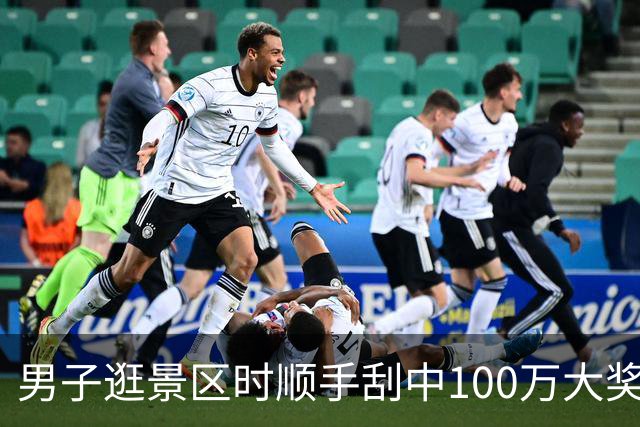 男子逛景区时顺手刮中100万大奖：准备购置房屋-票