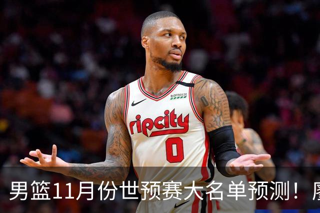 男篮11月份世预赛大名单预测！廖三宁带队 周琦回归 上海队3人入选
