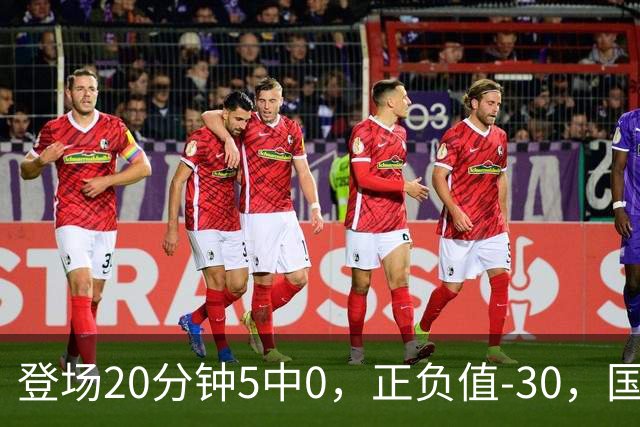 登场20分钟5中0，正负值-30，国家队主控被打回原形？