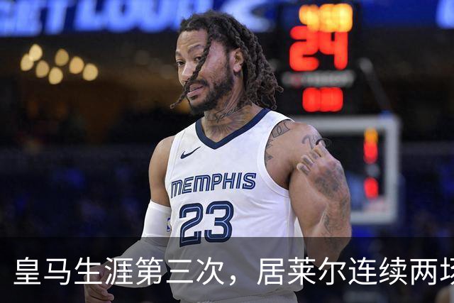 皇马生涯第三次，居莱尔连续两场正式比赛破门
