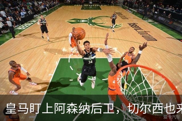 皇马盯上阿森纳后卫，切尔西也来抢，标价1亿欧