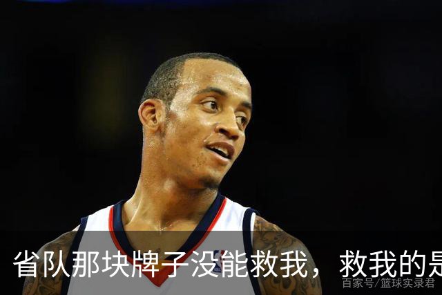 省队那块牌子没能救我，救我的是这帮喊我教练的一群孩子