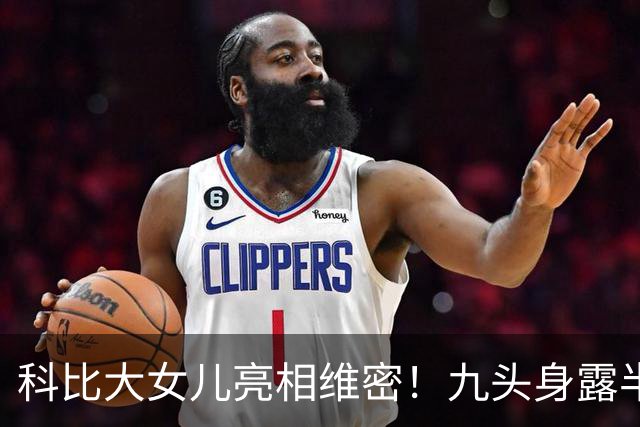 科比大女儿亮相维密！九头身露半胸小肚腩抢镜，父女共用一张脸