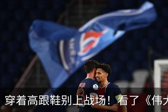 穿着高跟鞋别上战场！看了《伟大的长征》草鞋后，对偶像剧应激了