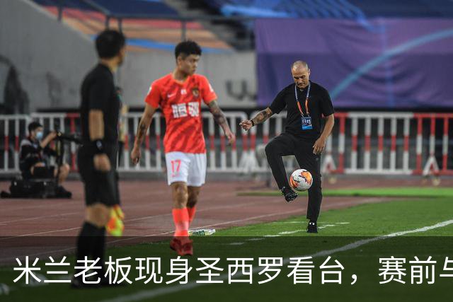 米兰老板现身圣西罗看台，赛前与球迷说笑心情轻松