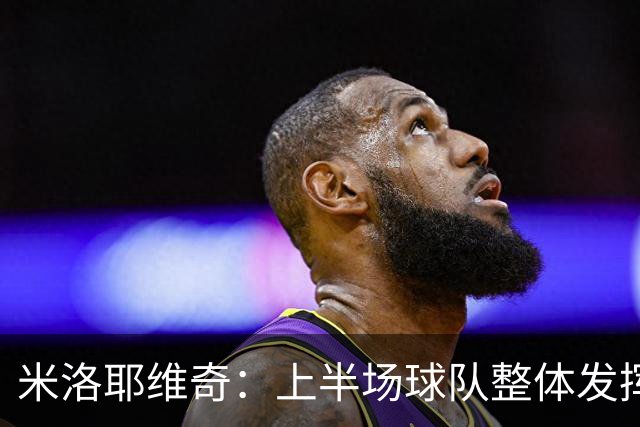米洛耶维奇：上半场球队整体发挥不佳，没有进入状态
