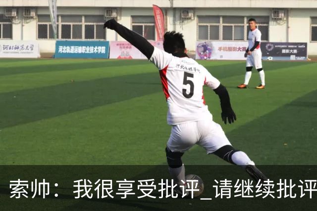 索帅：我很享受批评 请继续批评我吧