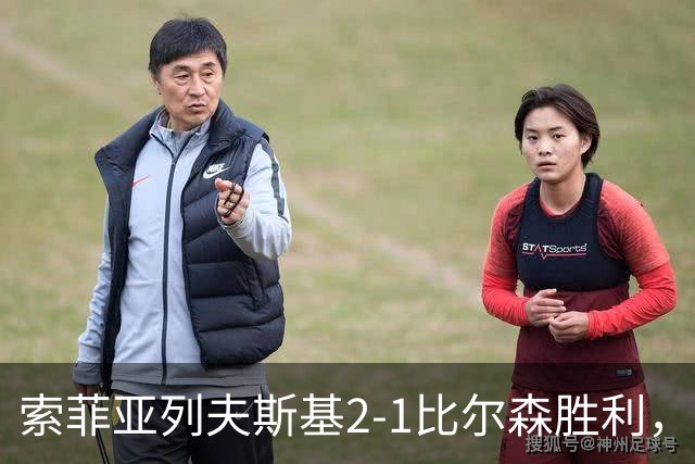 索菲亚列夫斯基2-1比尔森胜利，雷纳尔多1传1射，埃弗顿建功