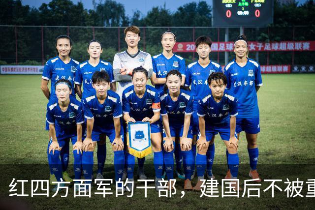 红四方面军的干部，建国后不被重用吗？
