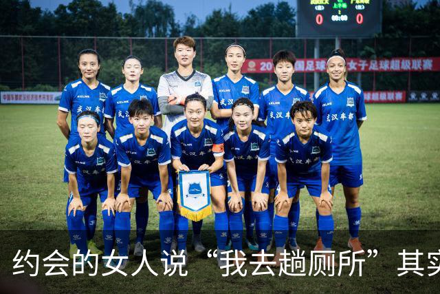 约会的女人说“我去趟厕所”其实是给你暗示，别傻傻不知道