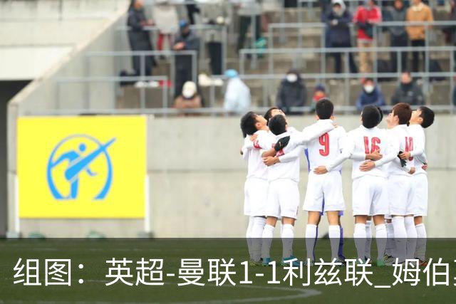 组图：英超-曼联1-1利兹联 姆伯莫破门