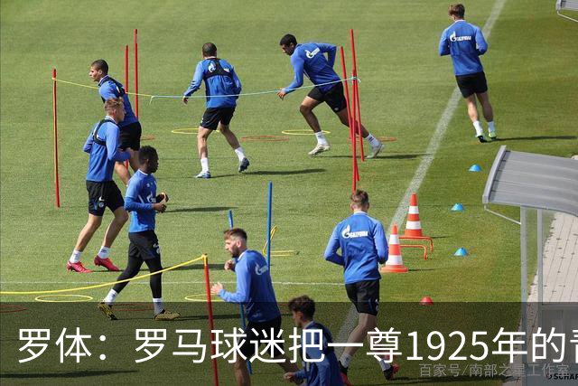 罗体：罗马球迷把一尊1925年的青铜罗马狼雕像赠予穆帅表致敬