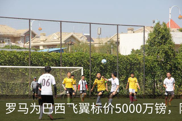 罗马为巴西飞翼标价5000万镑，阿森纳曼联同时盯上