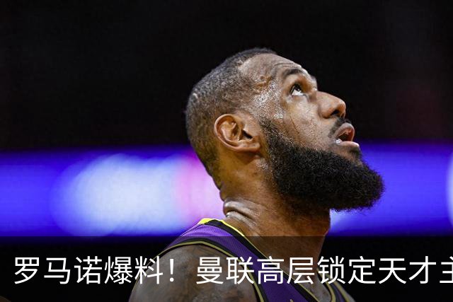 罗马诺爆料！曼联高层锁定天才主帅，瓜帅都盛赞他