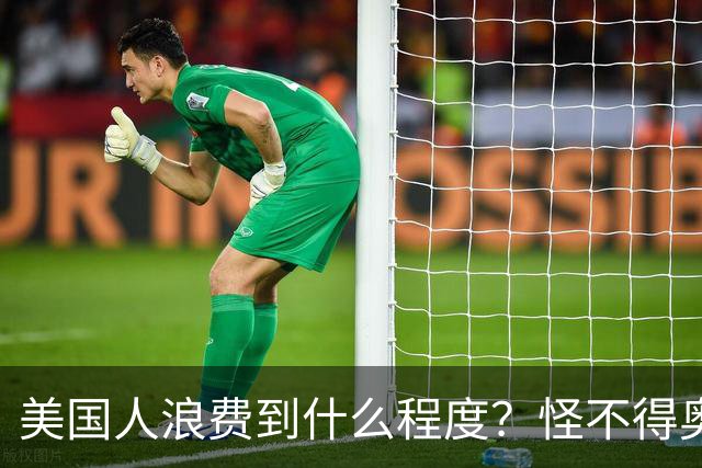 美国人浪费到什么程度？怪不得奥巴马不让我们过上美国人的生活！