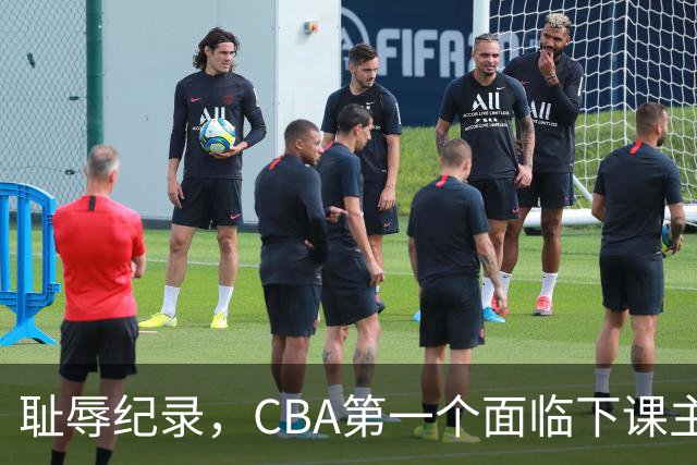 耻辱纪录，CBA第一个面临下课主教练曝光，严重背锅