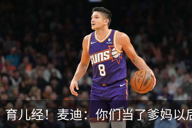 育儿经！麦迪：你们当了爹妈以后 最头疼的是什么？