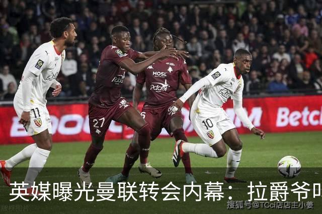 英媒曝光曼联转会内幕：拉爵爷叫停转会交易，威尔考克斯成背锅侠