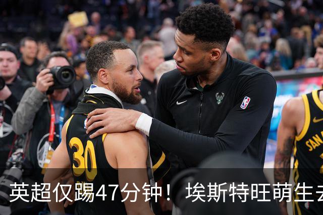 英超仅踢47分钟！埃斯特旺萌生去意，巴黎成潜在下家