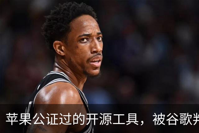 苹果公证过的开源工具，被谷歌判成恶意软件