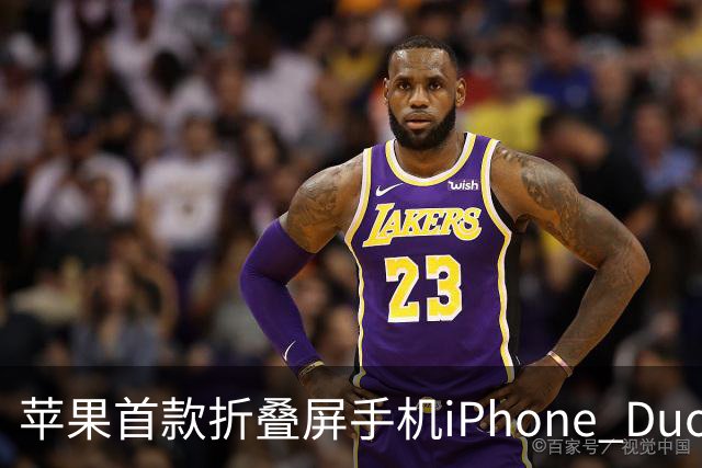 苹果首款折叠屏手机iPhone Duo预约火爆，官网排到明年发货