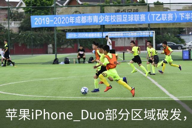 苹果iPhone Duo部分区域破发，王腾称相比小米、华为阔折叠手机没有特别领先的地方