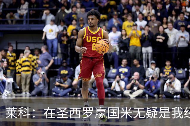 莱科：在圣西罗赢国米无疑是我经历过的最重要的胜利之一