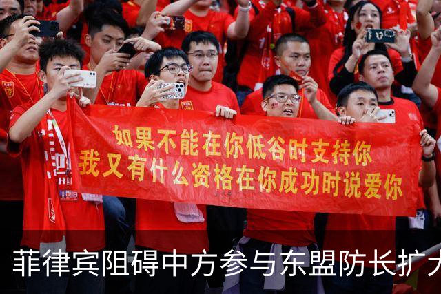 菲律宾阻碍中方参与东盟防长扩大会，以为中国会忍？中方直接挑明