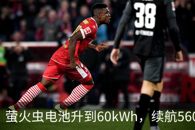 萤火虫电池升到60kWh，续航560公里，月租涨到599元