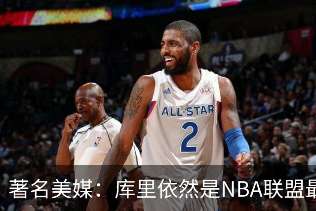 著名美媒：库里依然是NBA联盟最伟大的表演家